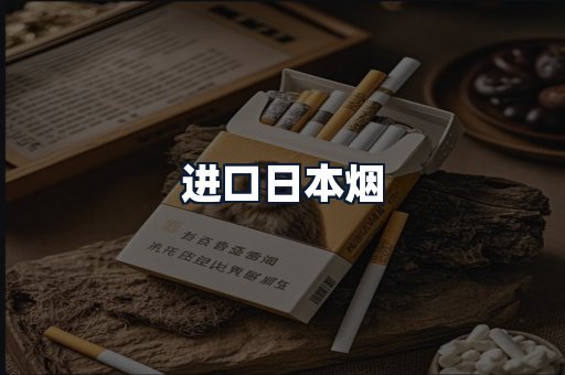 进口日本烟