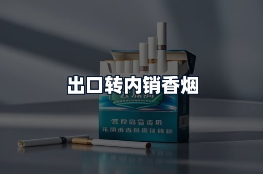 出口转内销香烟